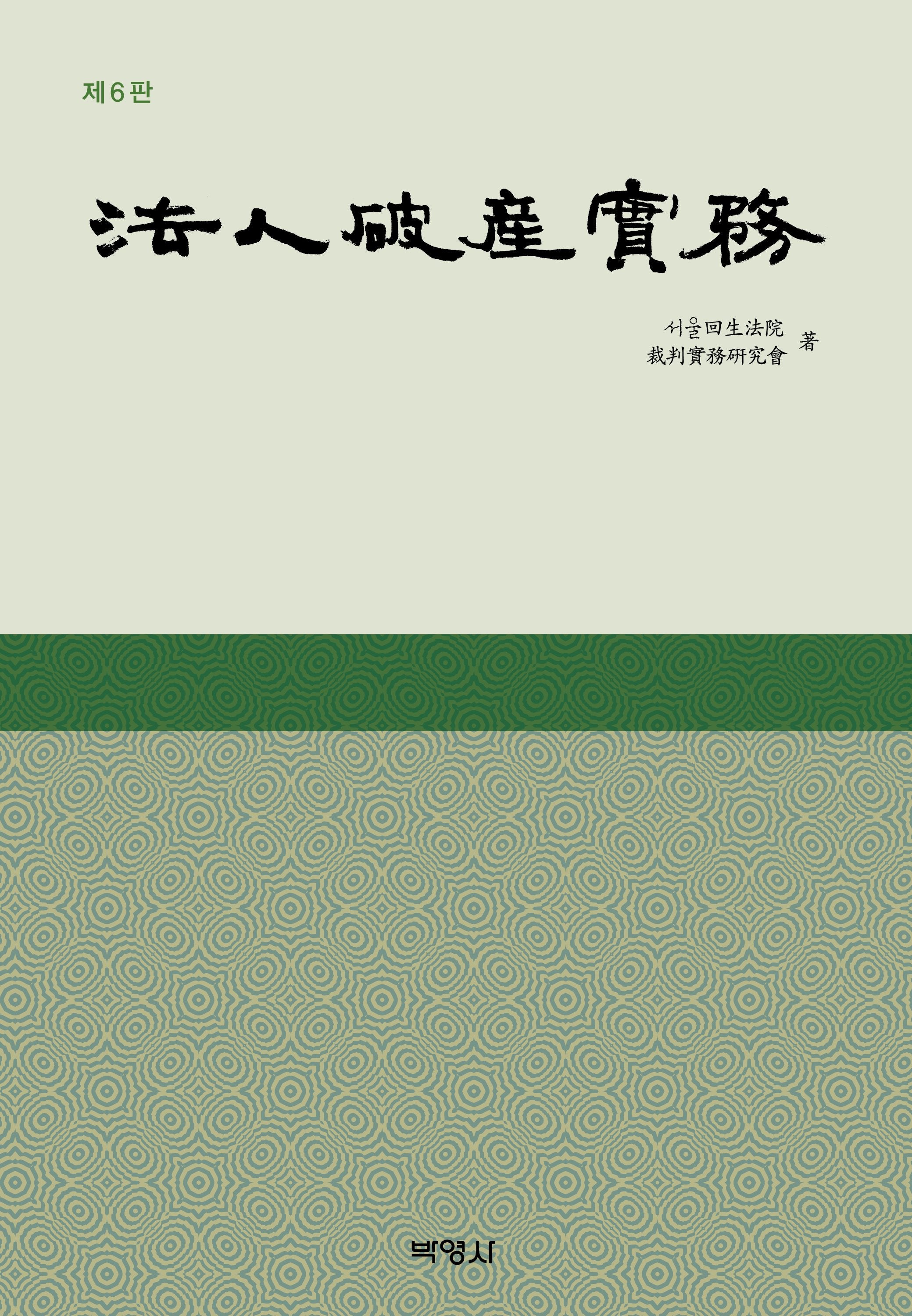 법인 파산 실무(개정판)(양장본 Hardcover)