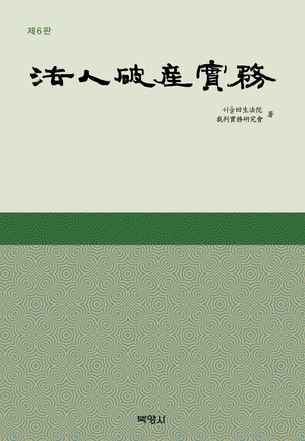 법인 파산 실무(개정판)(양장본 Hardcover)