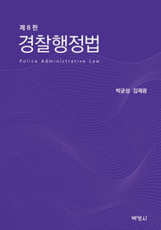 경찰행정법(8판)