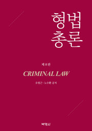 형법총론(개정판 8판)