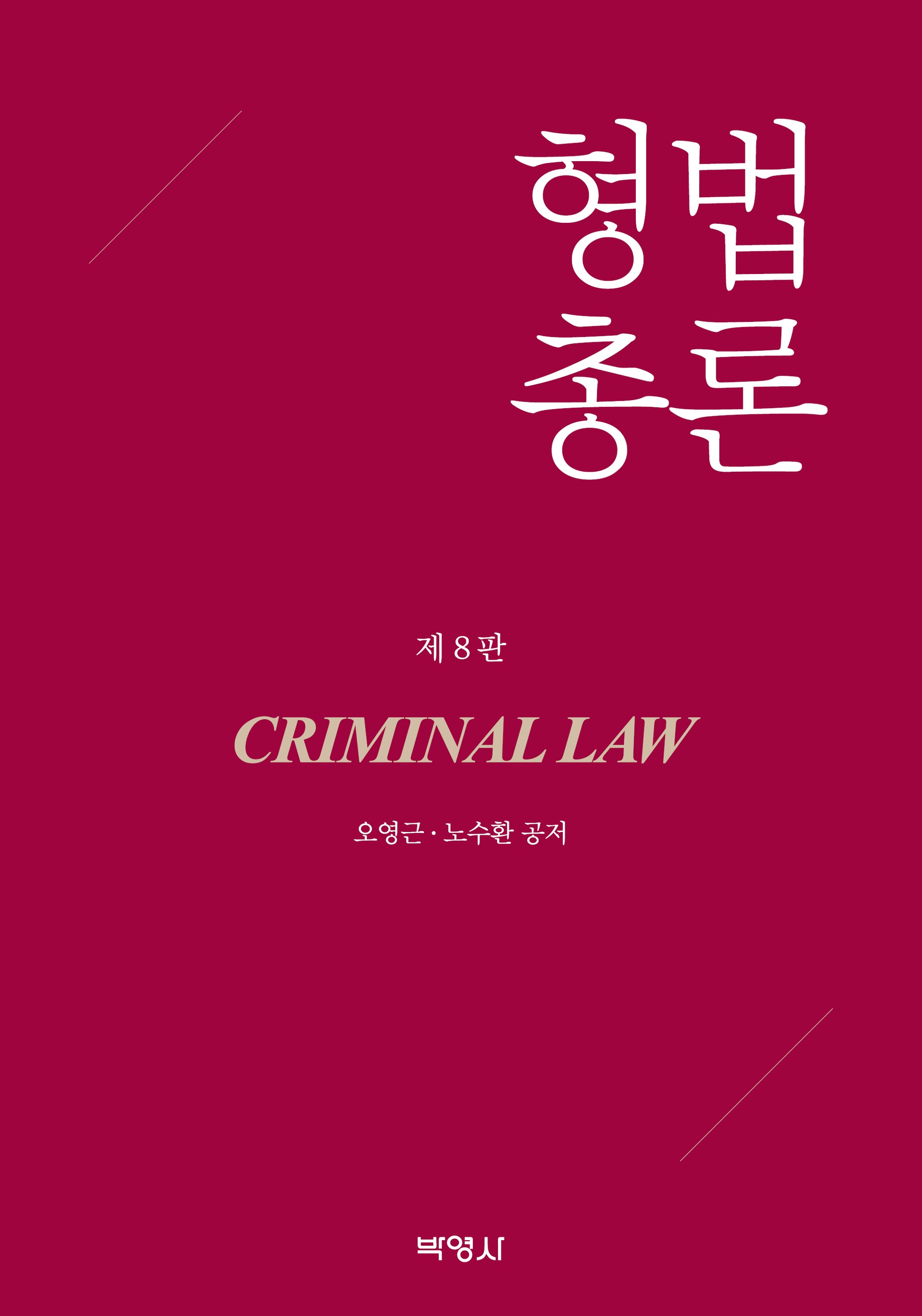 형법총론(개정판 8판)