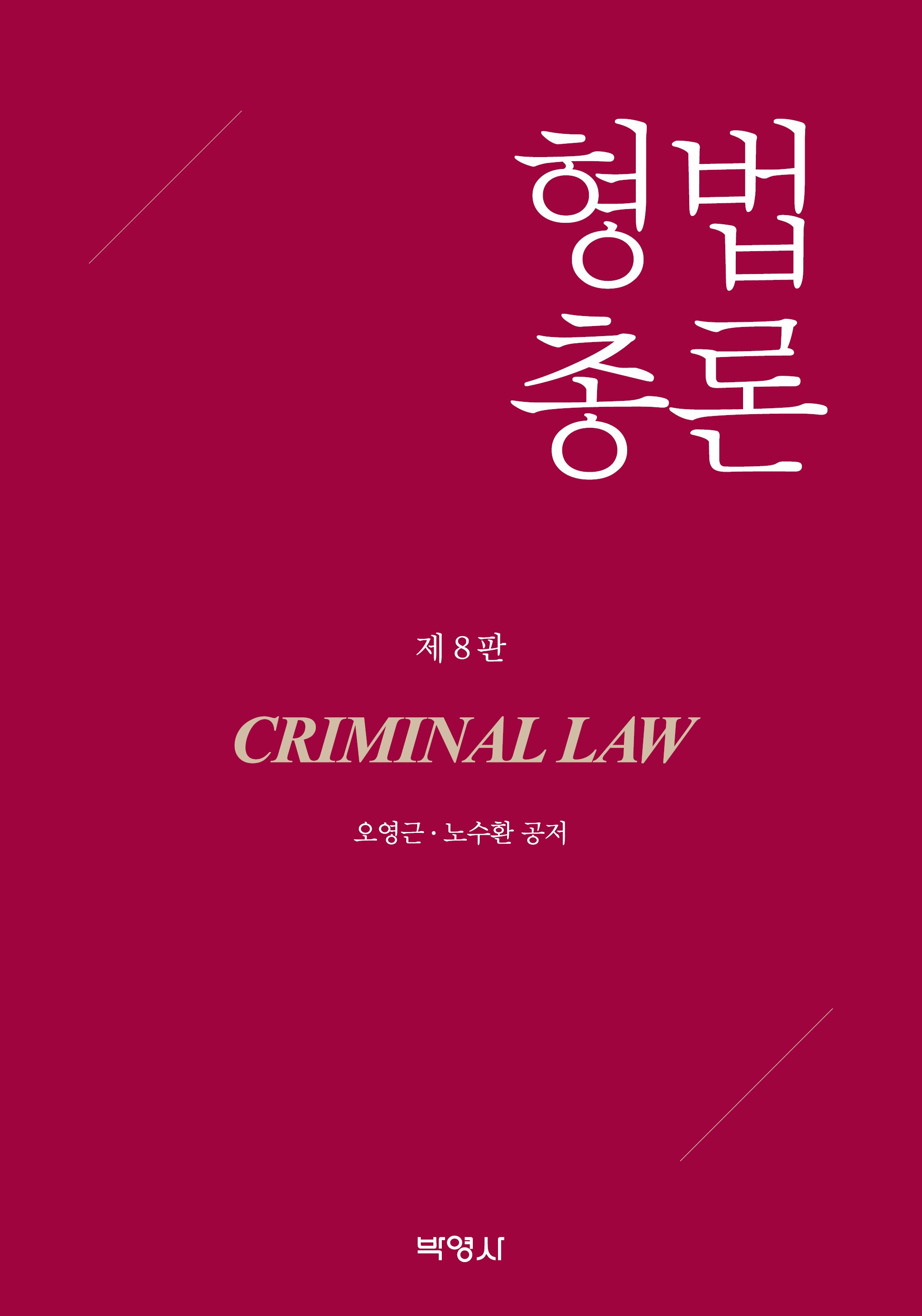 형법총론(개정판 8판)