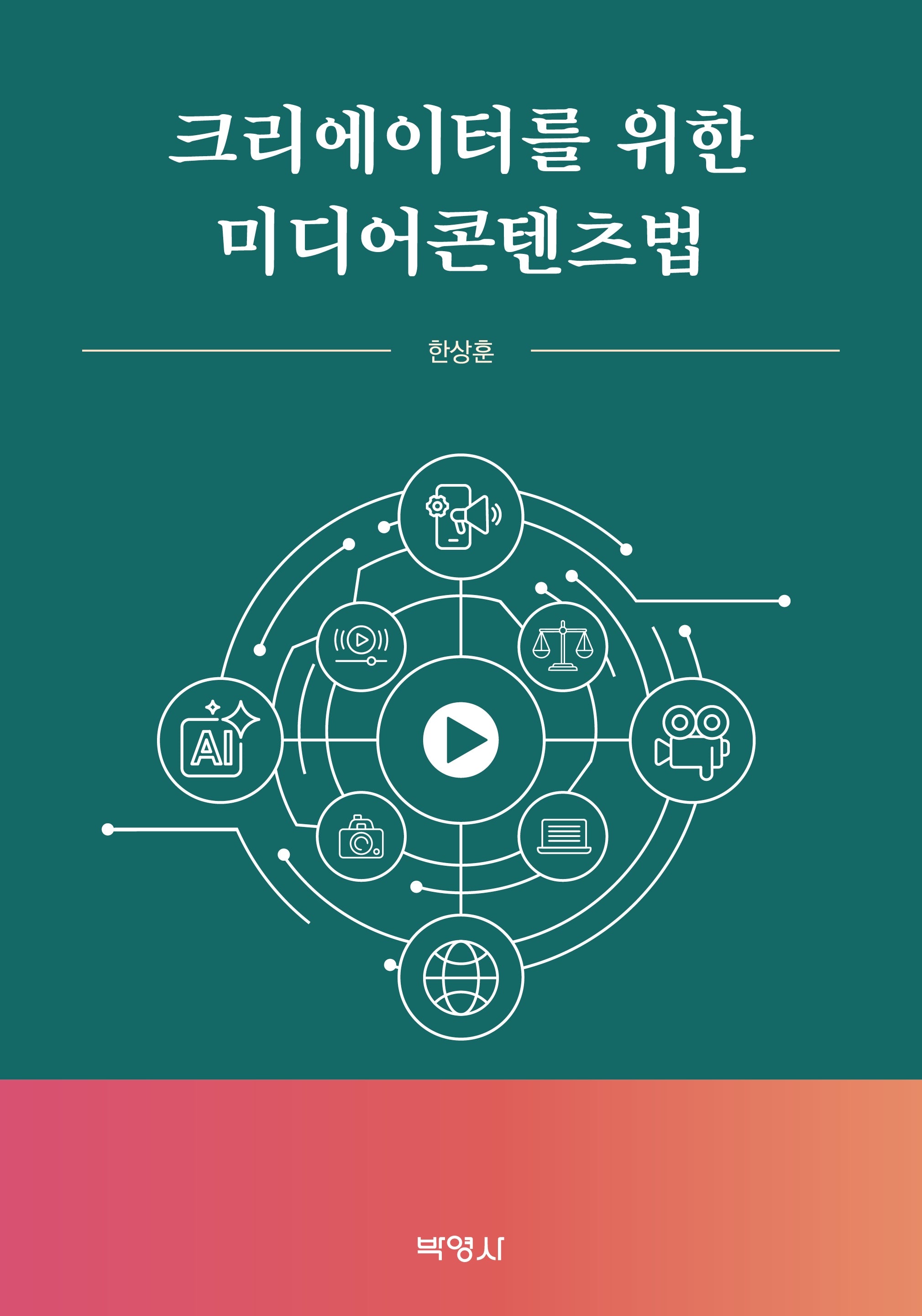 크리에이터를 위한 미디어콘텐츠법