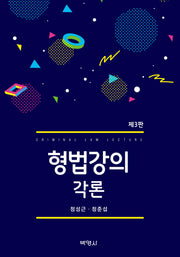 형법강의 각론(3판)