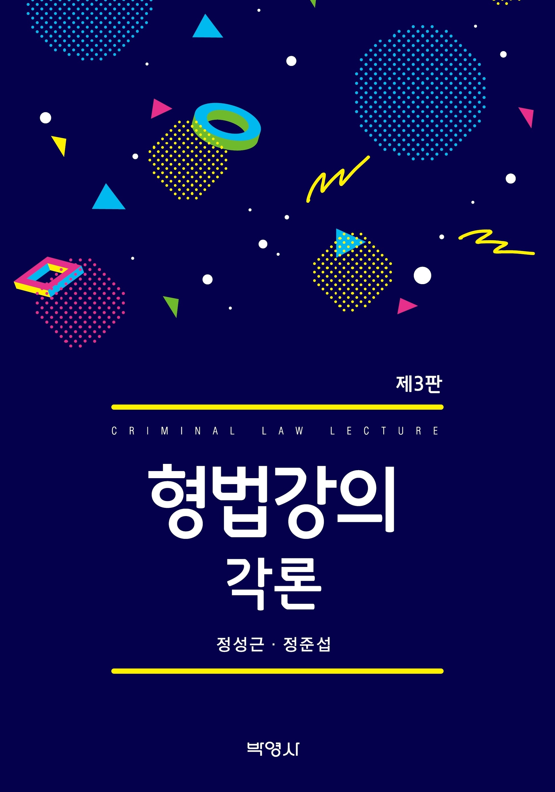 형법강의 각론(3판)