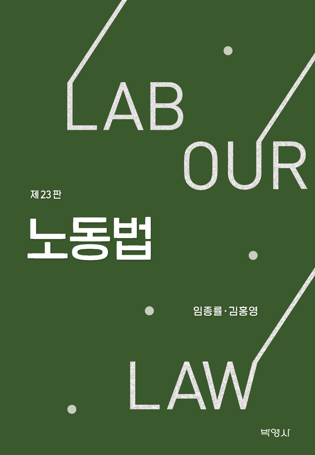 노동법(개정판 23판)