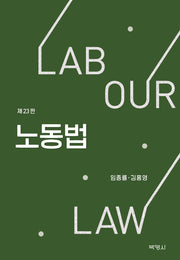 노동법(개정판 23판)