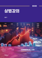 상법강의(10판)(양장본 Hardcover)
