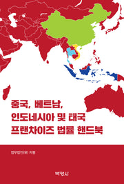 중국, 베트남, 인도네시아 및 태국 프랜차이즈 법률 핸드북