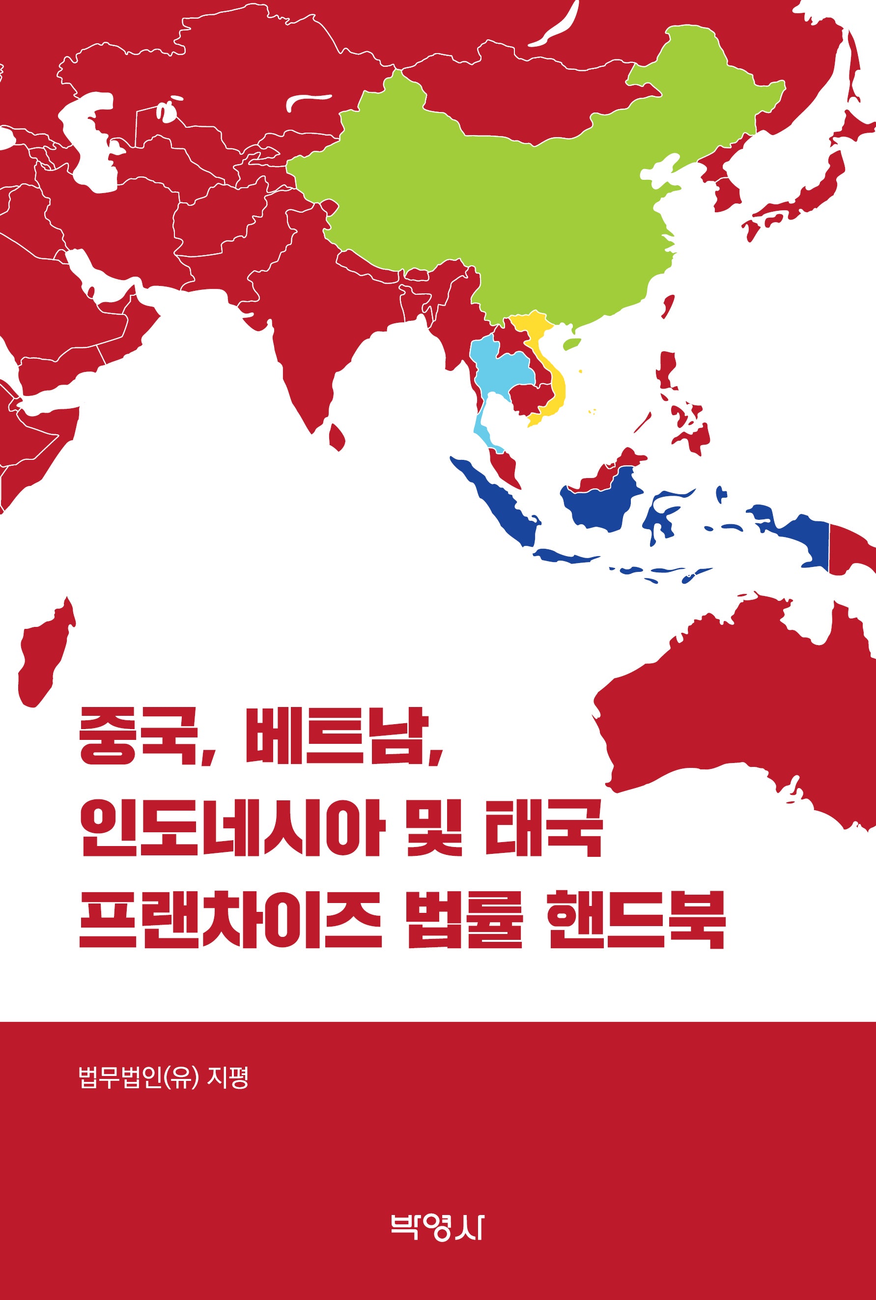 중국, 베트남, 인도네시아 및 태국 프랜차이즈 법률 핸드북