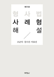 형사법 사례형 해설(개정판 11판)