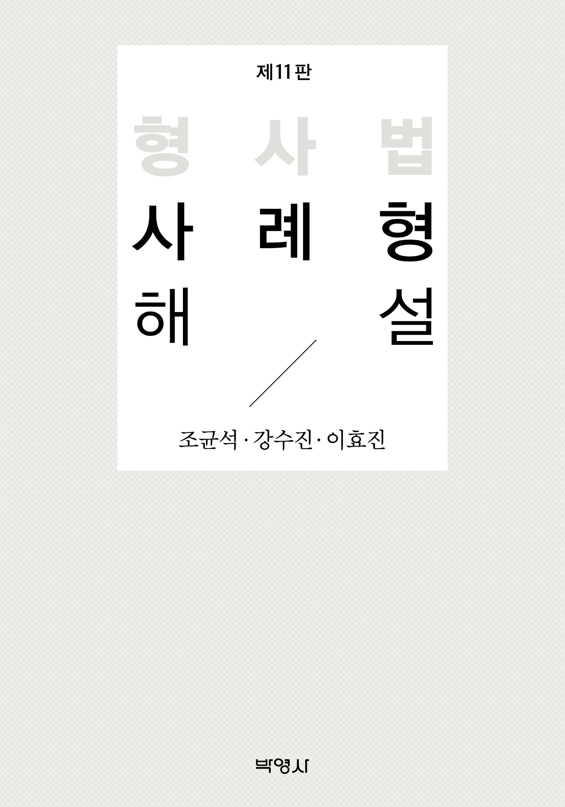 형사법 사례형 해설(개정판 11판)