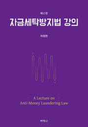 자금세탁방지법 강의(2판)(양장본 Hardcover)