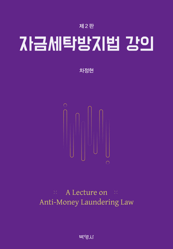 자금세탁방지법 강의(2판)(양장본 Hardcover)