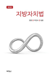 지방자치법(개정판 2판)(양장본 Hardcover)