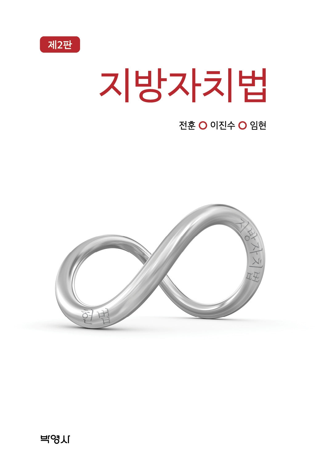 지방자치법(개정판 2판)(양장본 Hardcover)