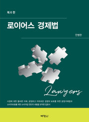 로이어스 경제법(개정판 6판)