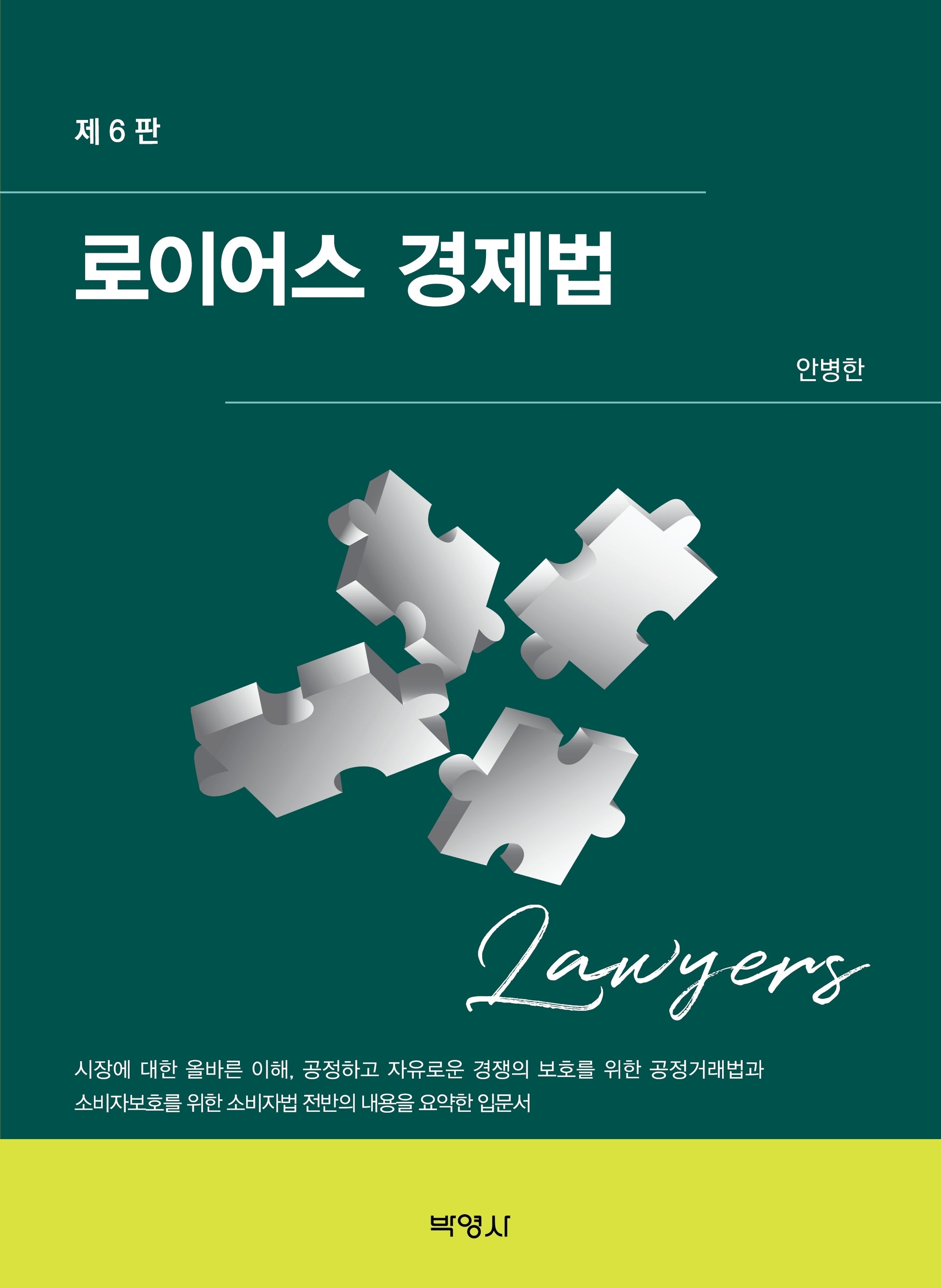 로이어스 경제법(개정판 6판)