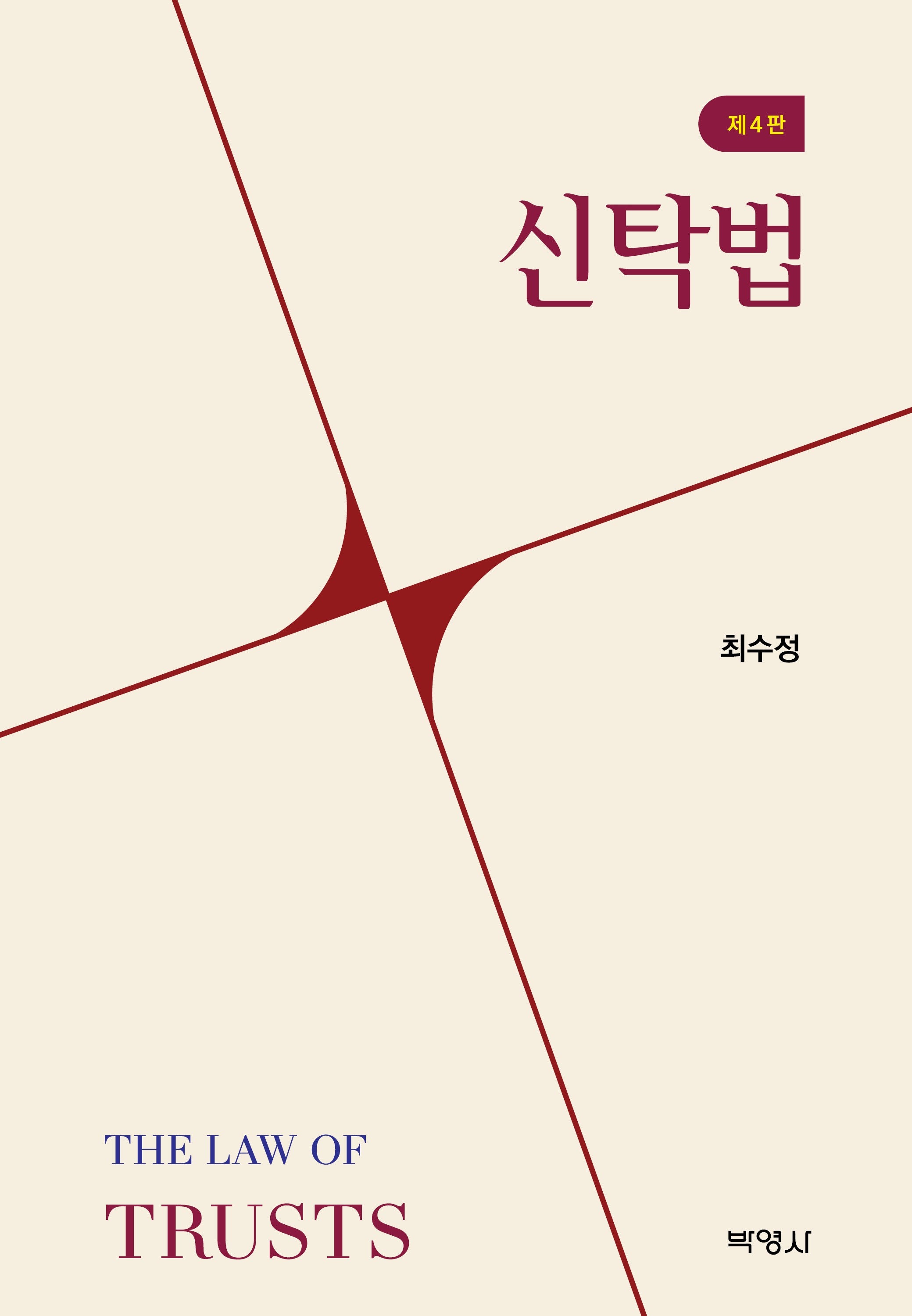 신탁법(개정판 4판)(양장본 Hardcover)
