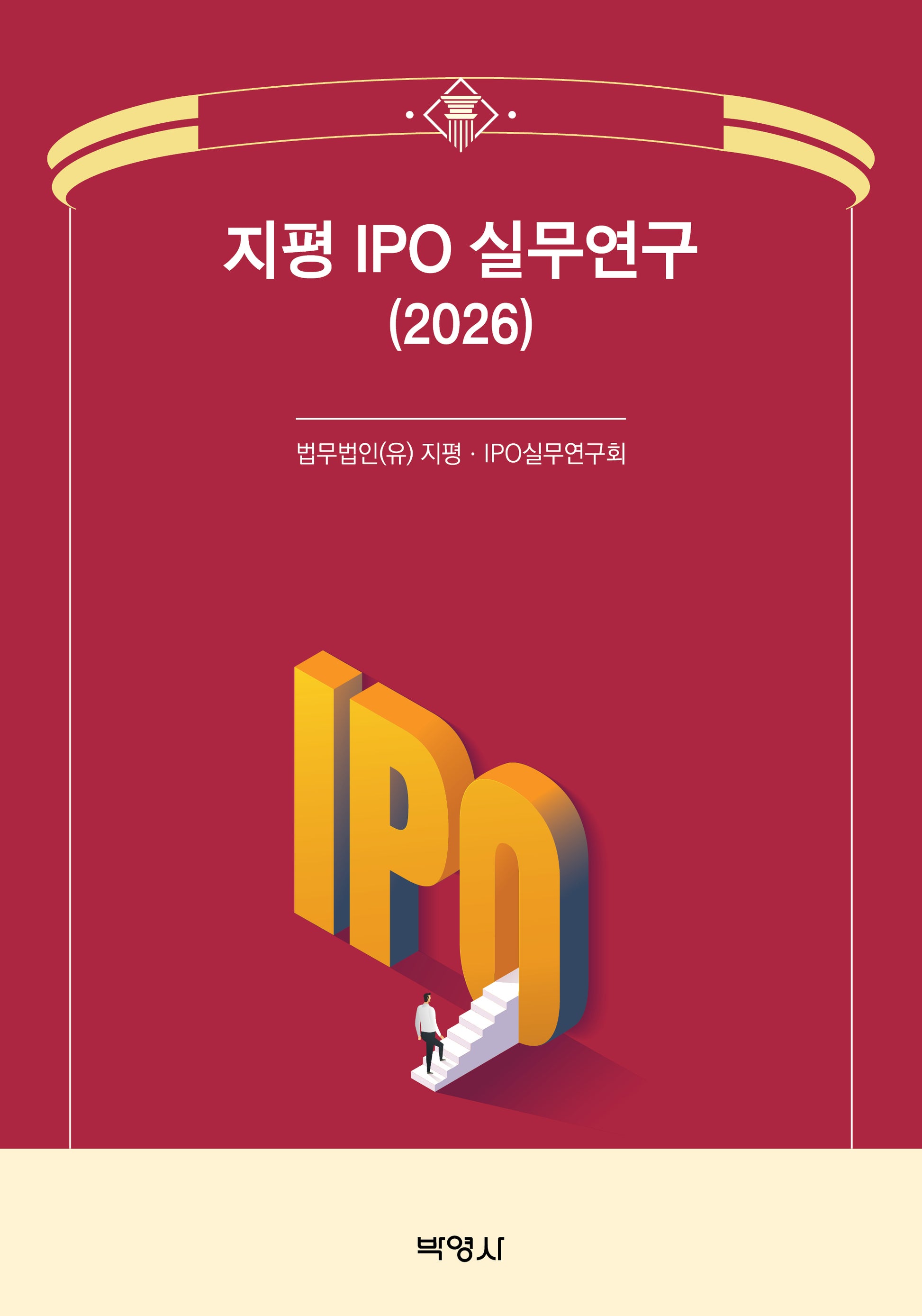 지평 IPO 실무연구(2026)(개정판 3판)