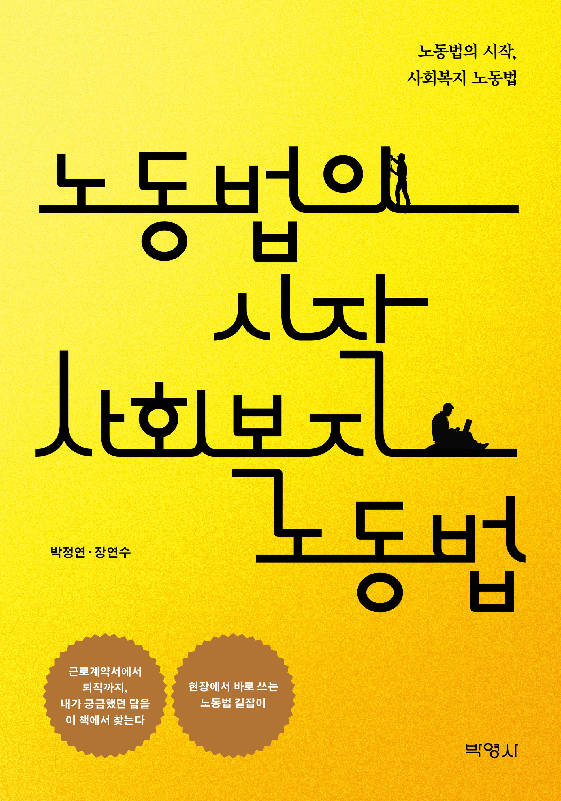노동법의 시작 사회복지 노동법