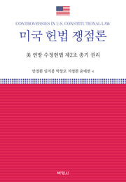 미국 헌법 쟁점론