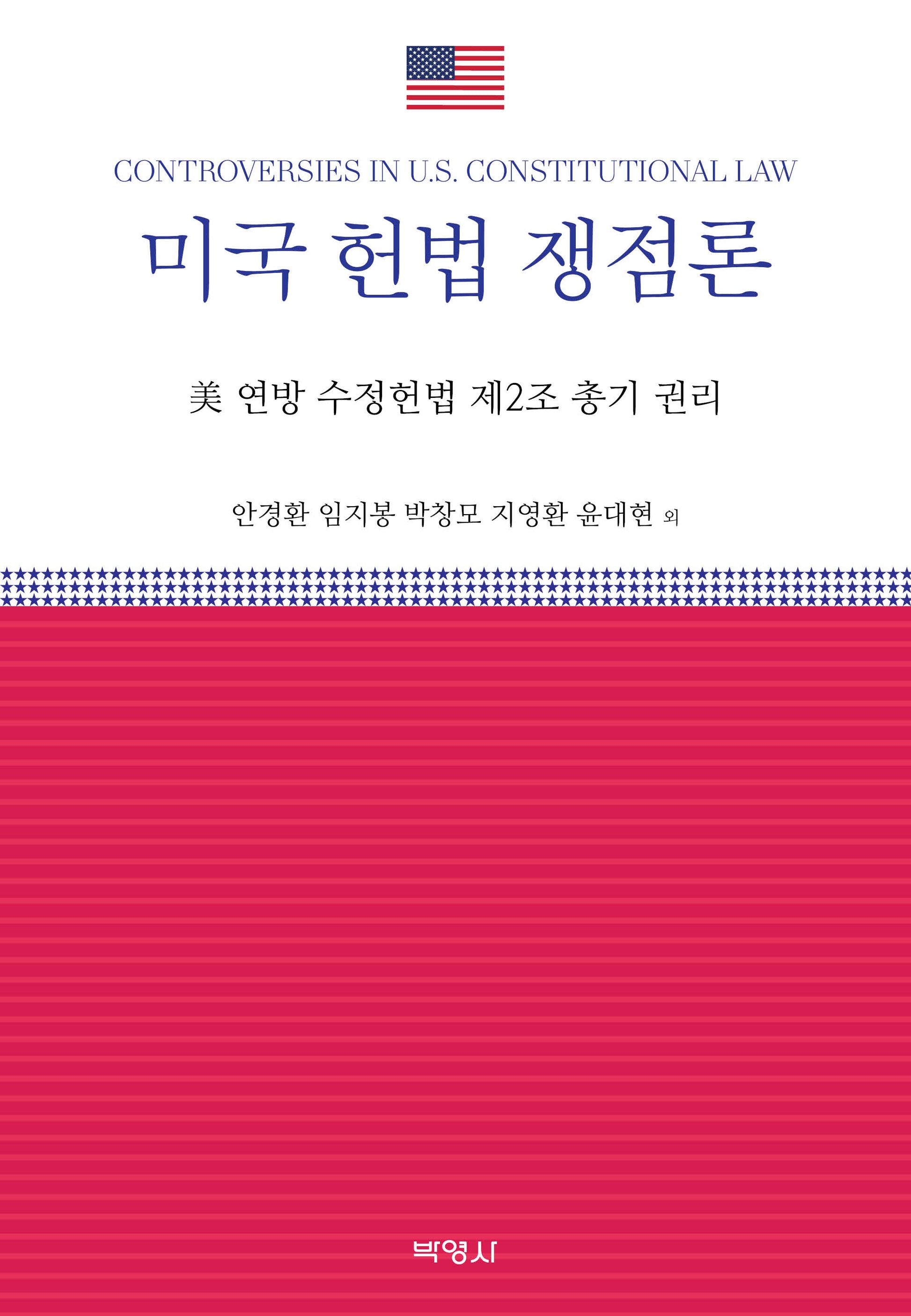 미국 헌법 쟁점론