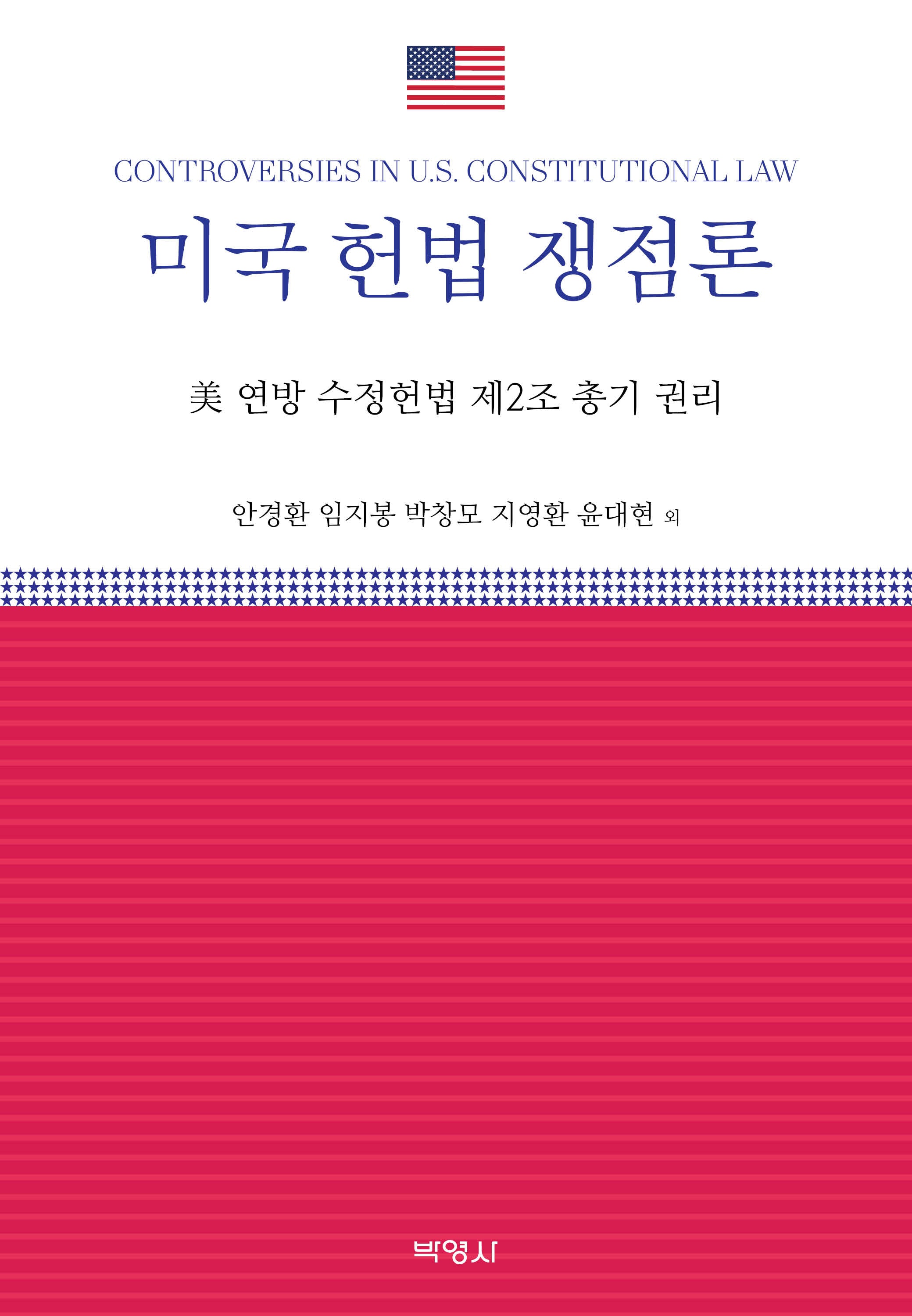 미국 헌법 쟁점론
