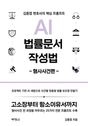 AI 법률문서 작성법: 형사사건편