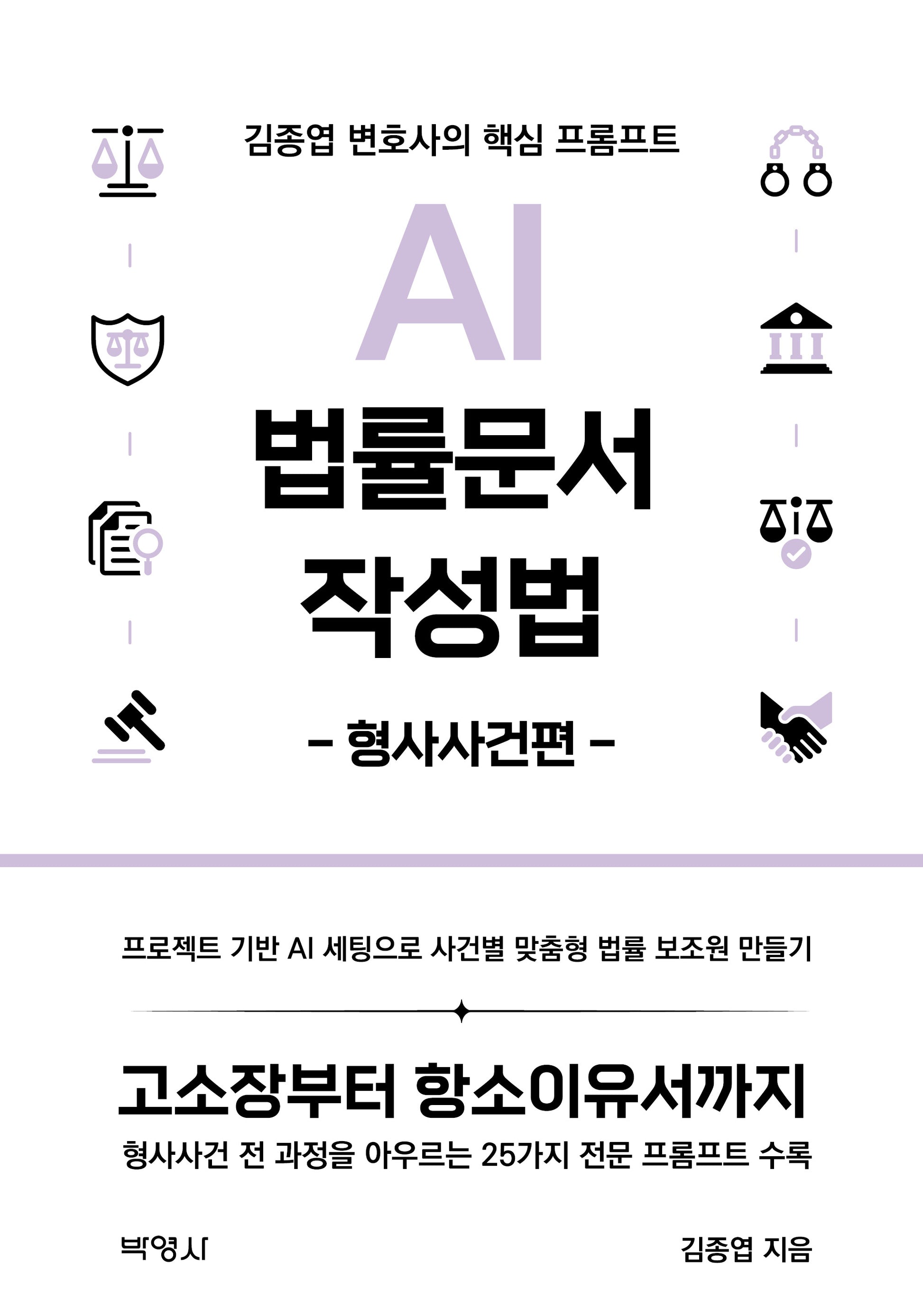 AI 법률문서 작성법: 형사사건편