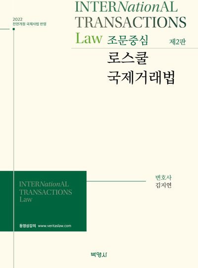 조문중심 로스쿨 국제거래법(2판)