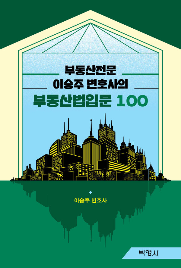 부동산전문 이승주 변호사의 부동산법입문 100