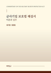 군사기밀 보호법 해설서 이론과 실무