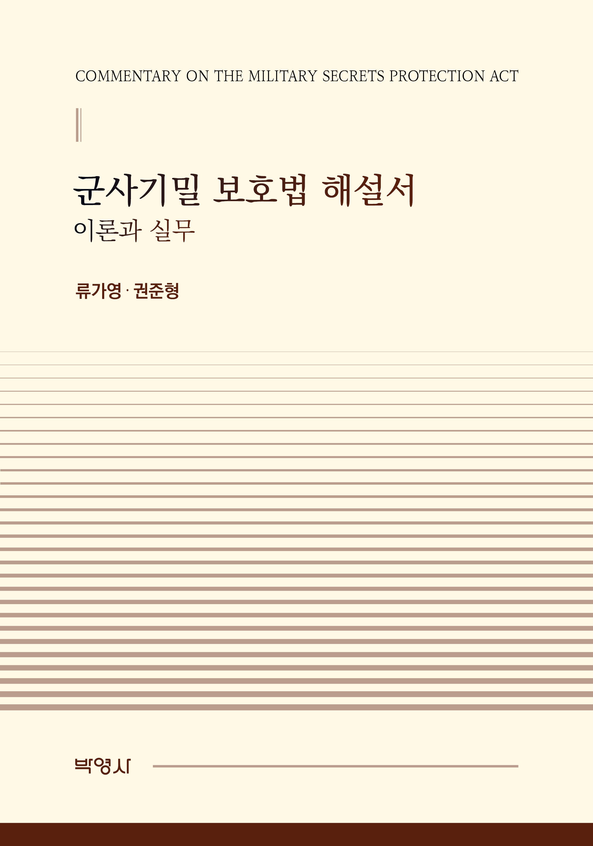 군사기밀 보호법 해설서 이론과 실무