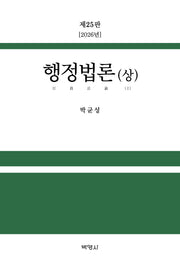 행정법론(상)(25판)(양장본 Hardcover)
