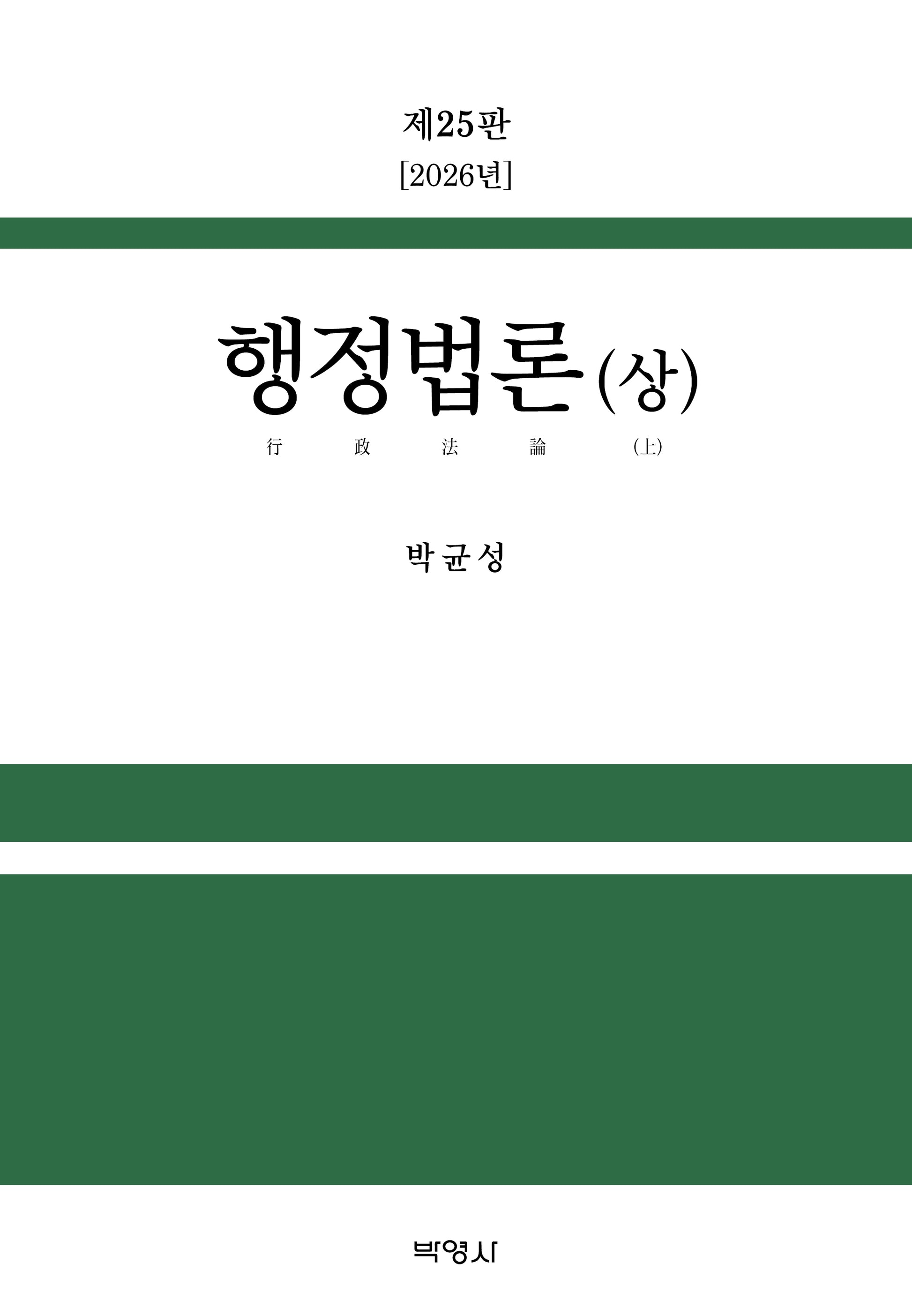 행정법론(상)(25판)(양장본 Hardcover)