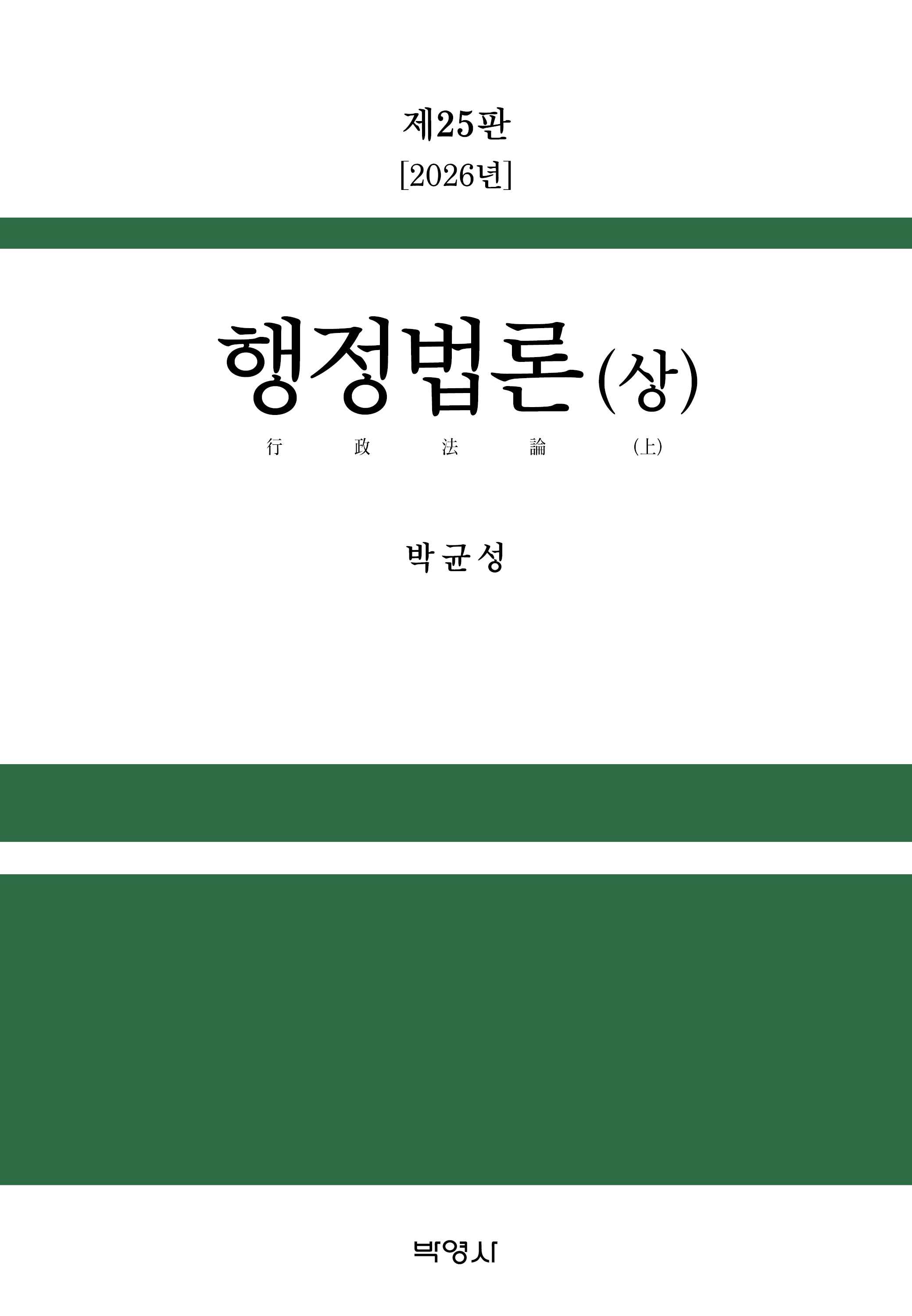 행정법론(상)(25판)(양장본 Hardcover)