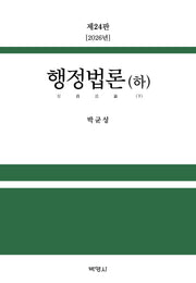 행정법론(하)(24판)(양장본 Hardcover)