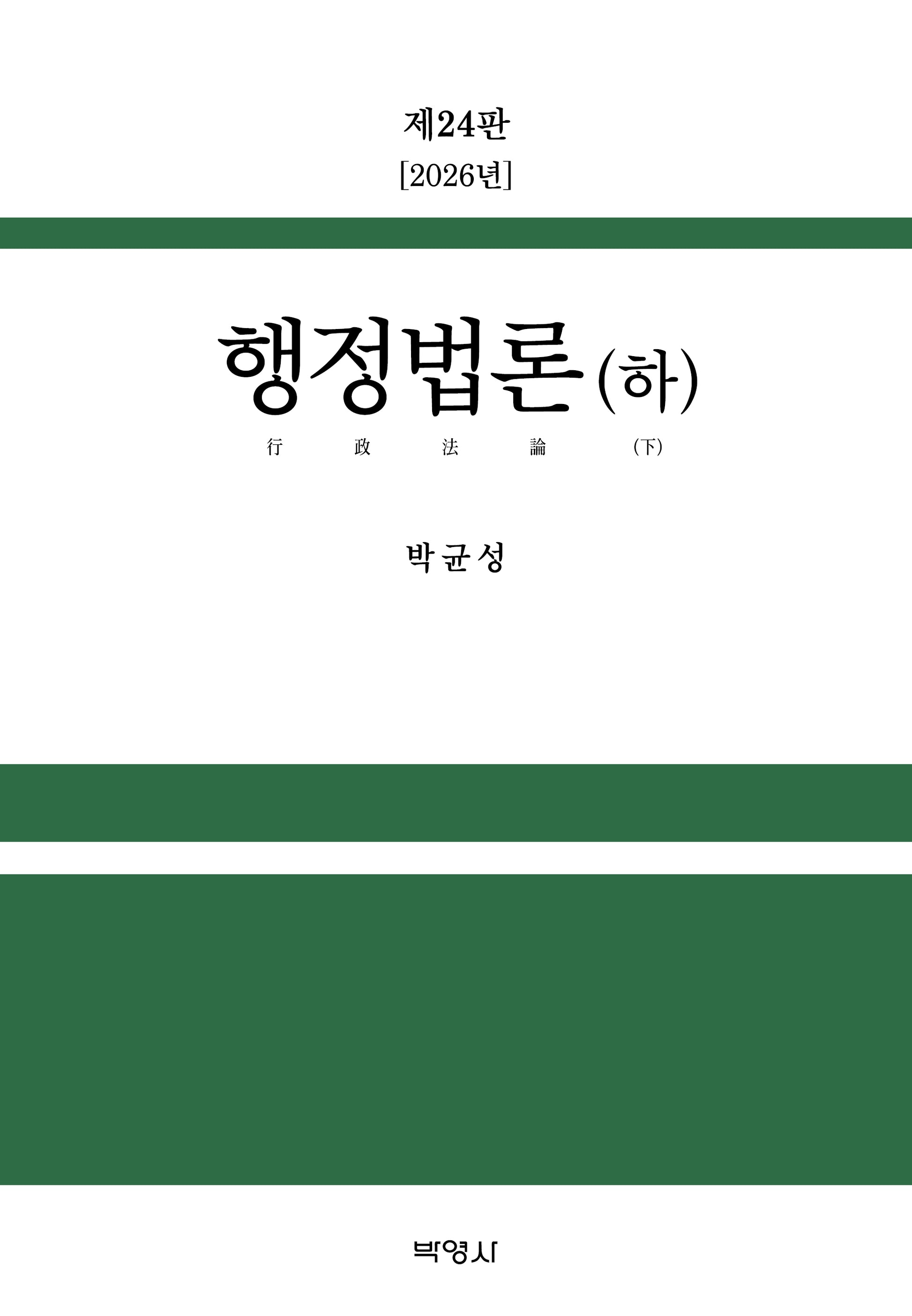 행정법론(하)(24판)(양장본 Hardcover)