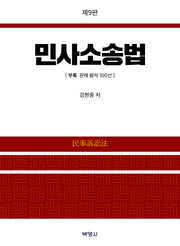 민사소송법(개정판 9판)(양장본 Hardcover)