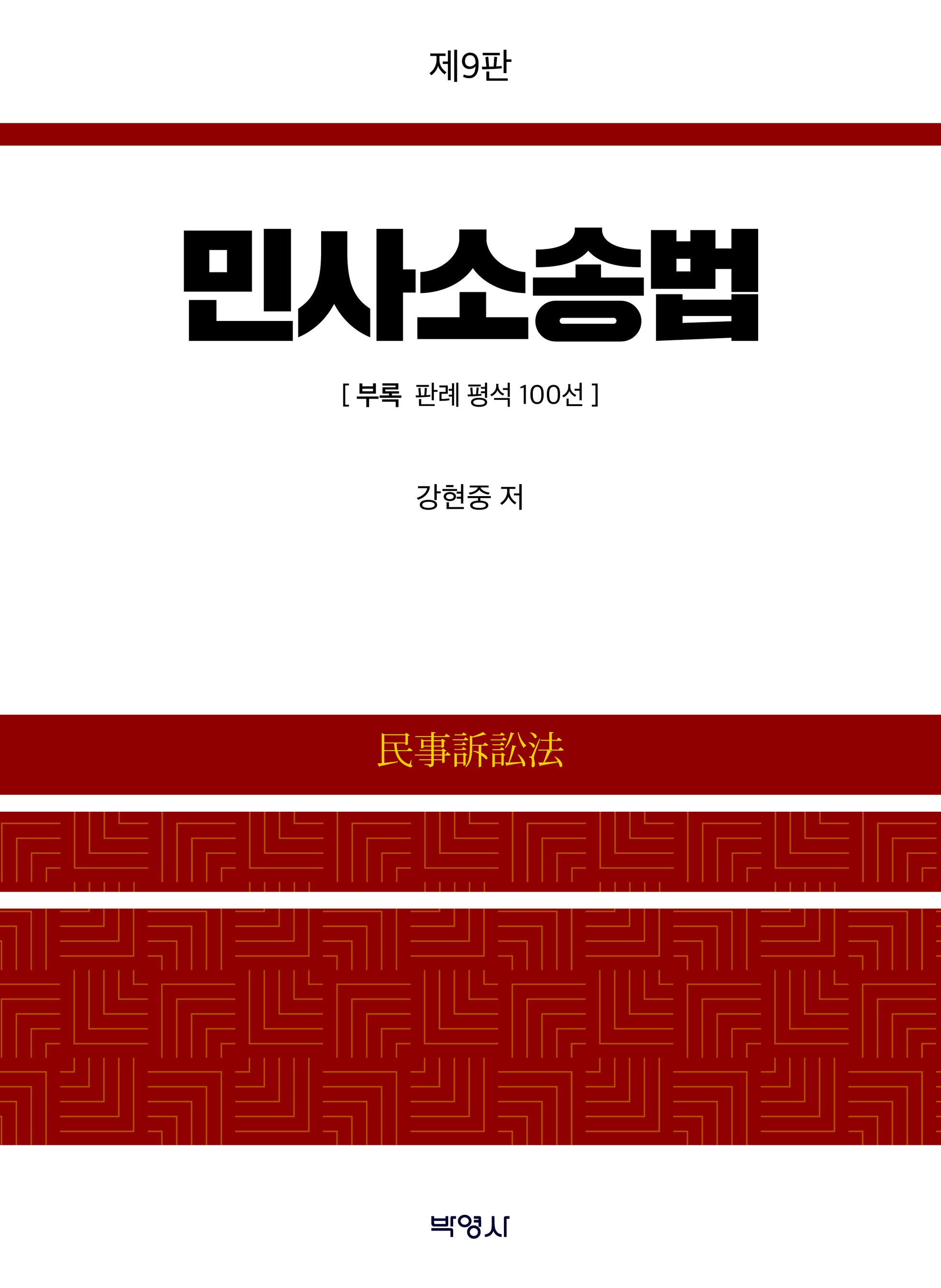 민사소송법(개정판 9판)(양장본 Hardcover)