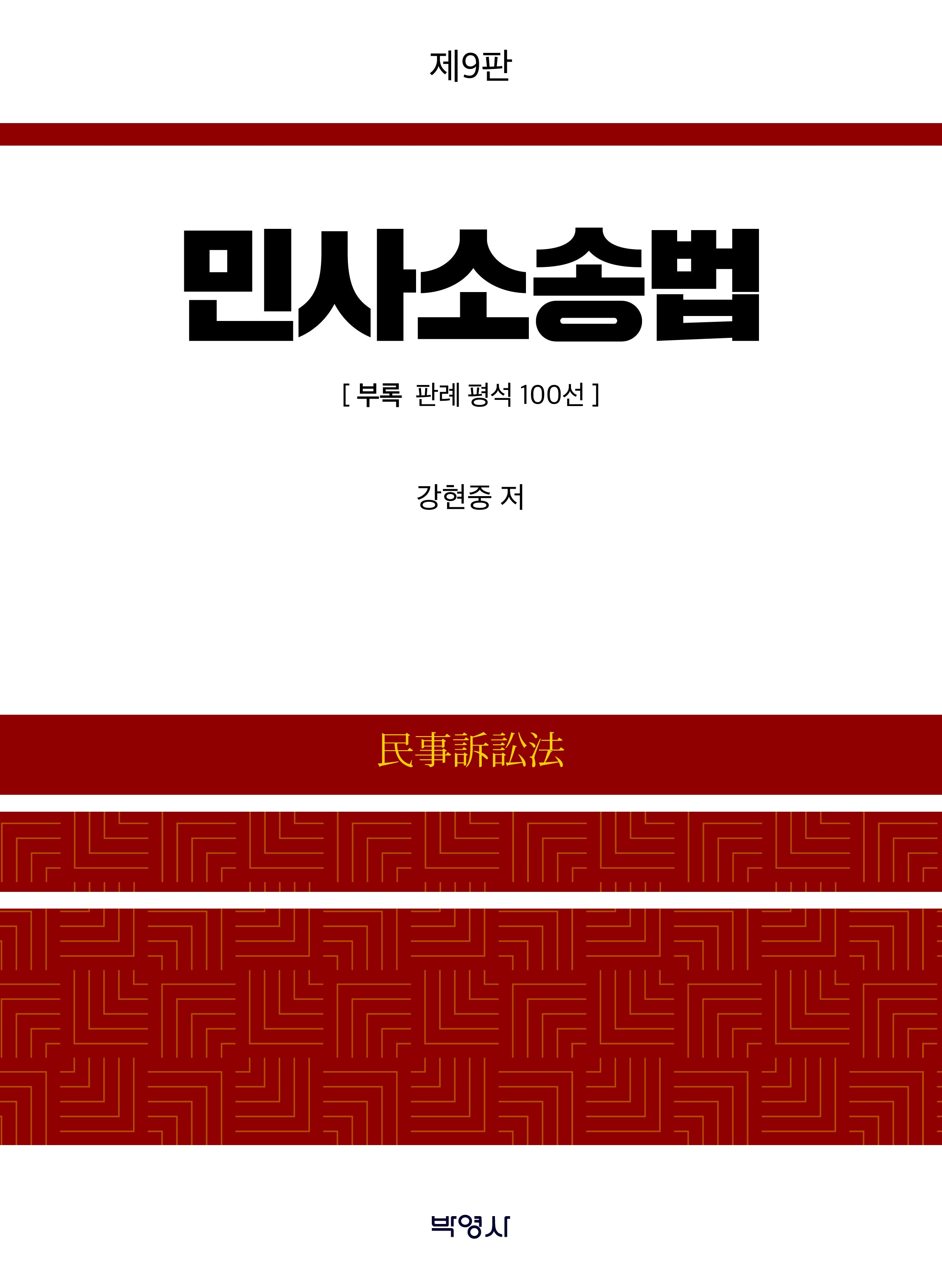 민사소송법(개정판 9판)(양장본 Hardcover)