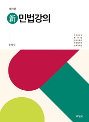 신 민법강의(19판)(양장본 Hardcover)