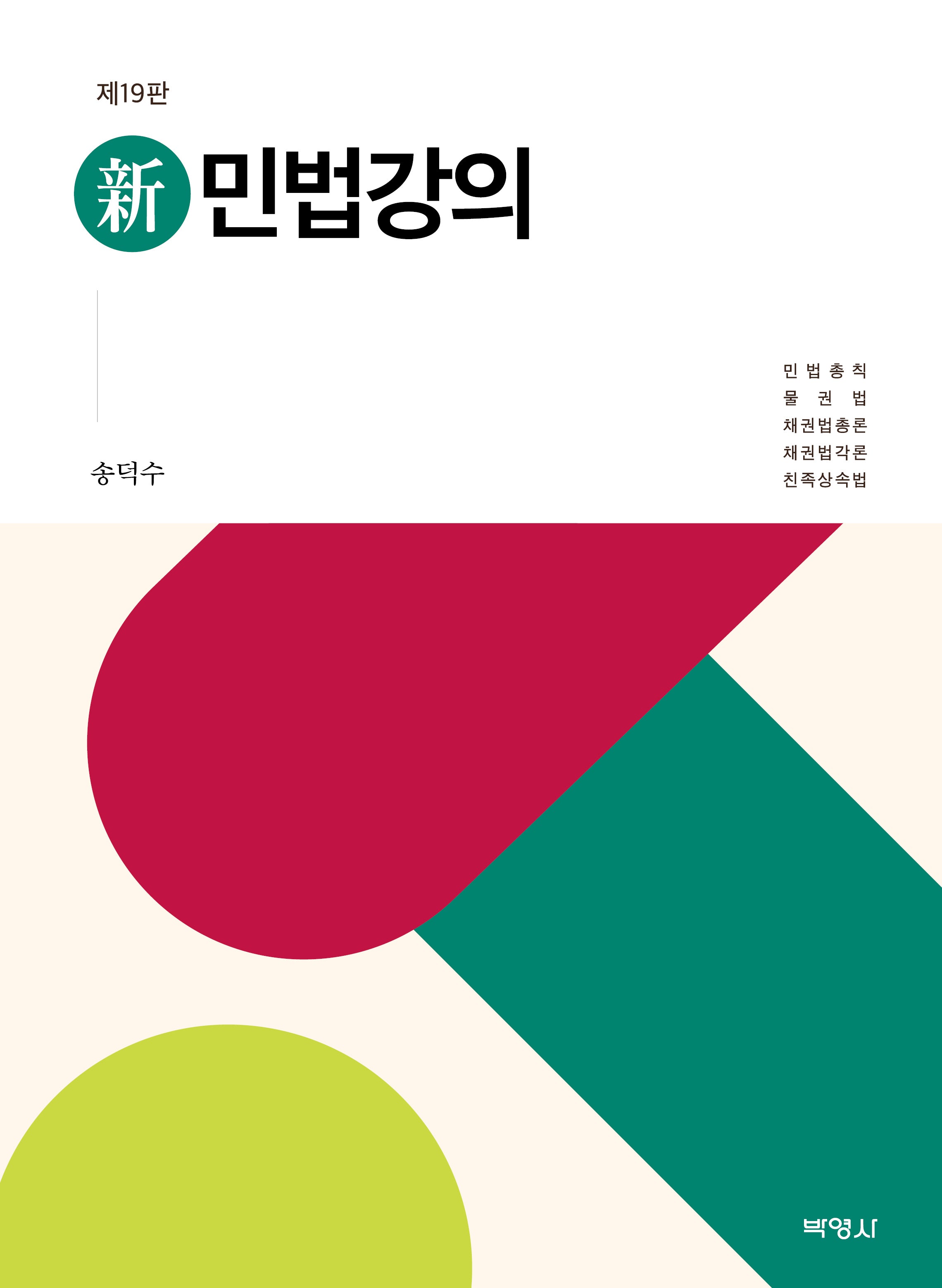 신 민법강의(19판)(양장본 Hardcover)