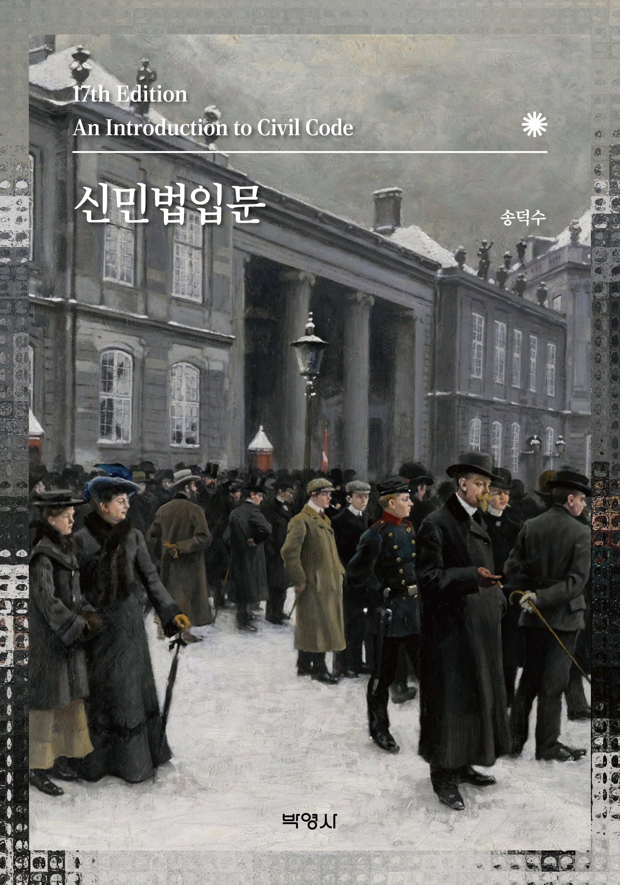 신민법입문(17판)