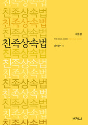 친족상속법(8판)