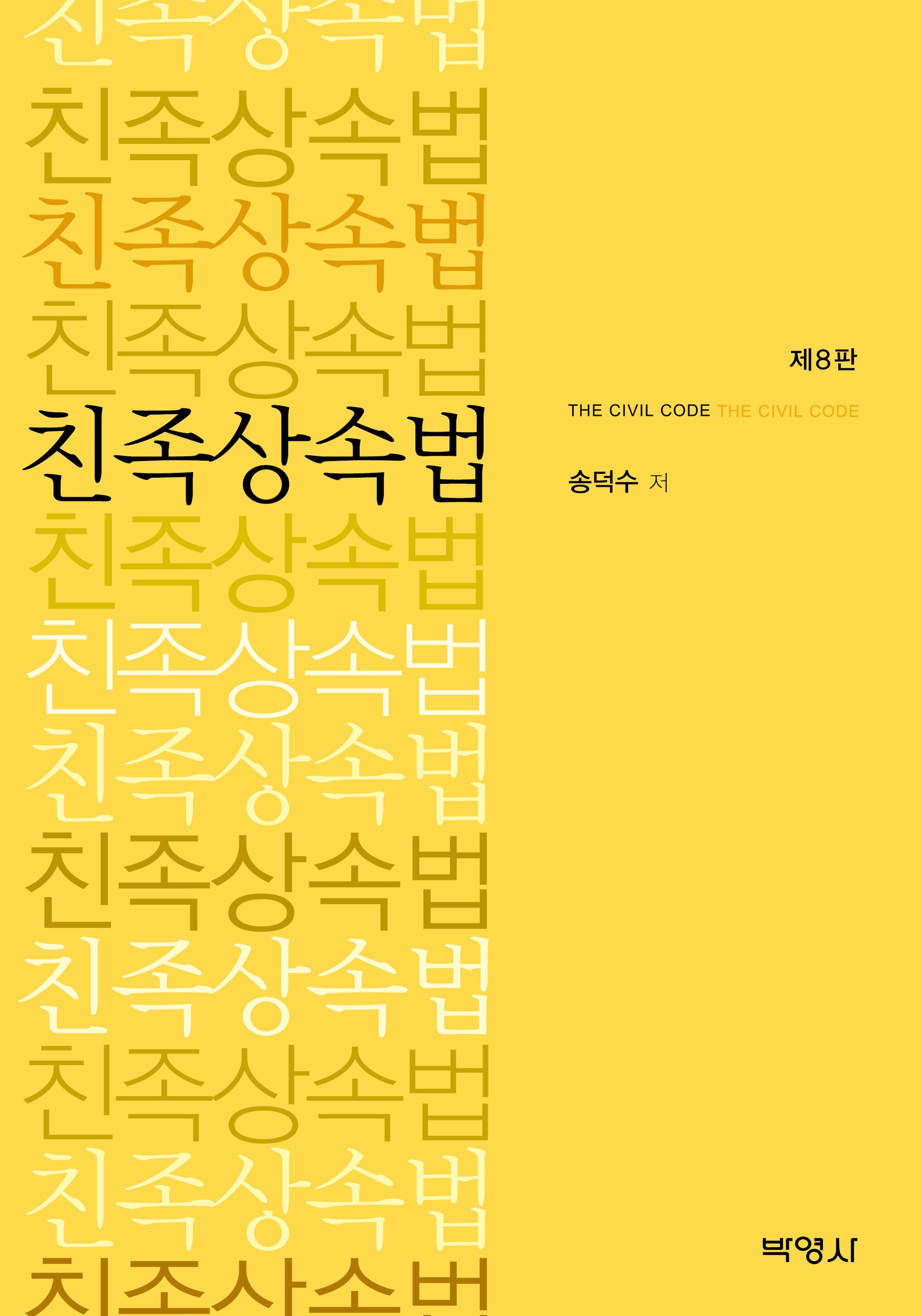 친족상속법(8판)
