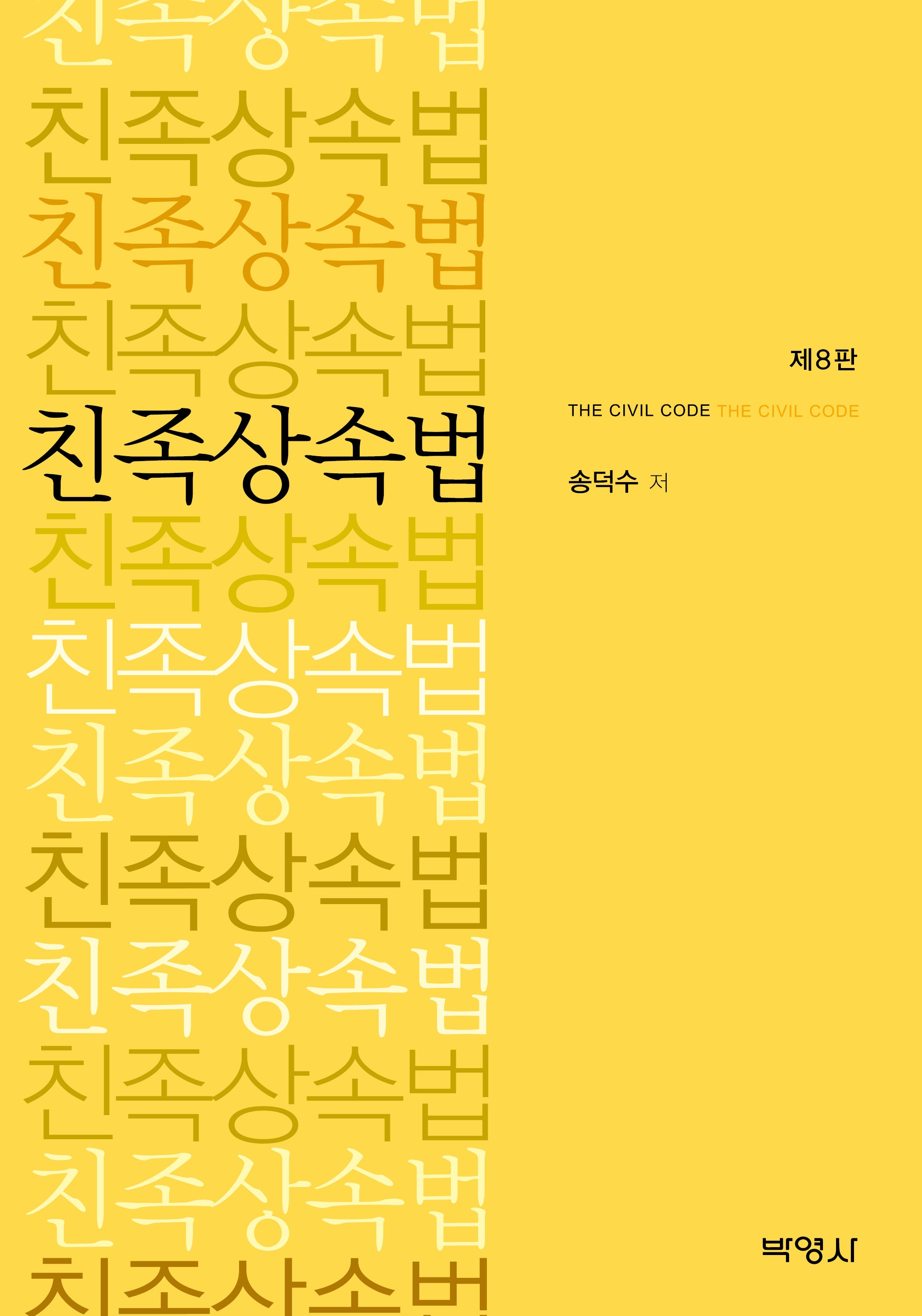 친족상속법(8판)