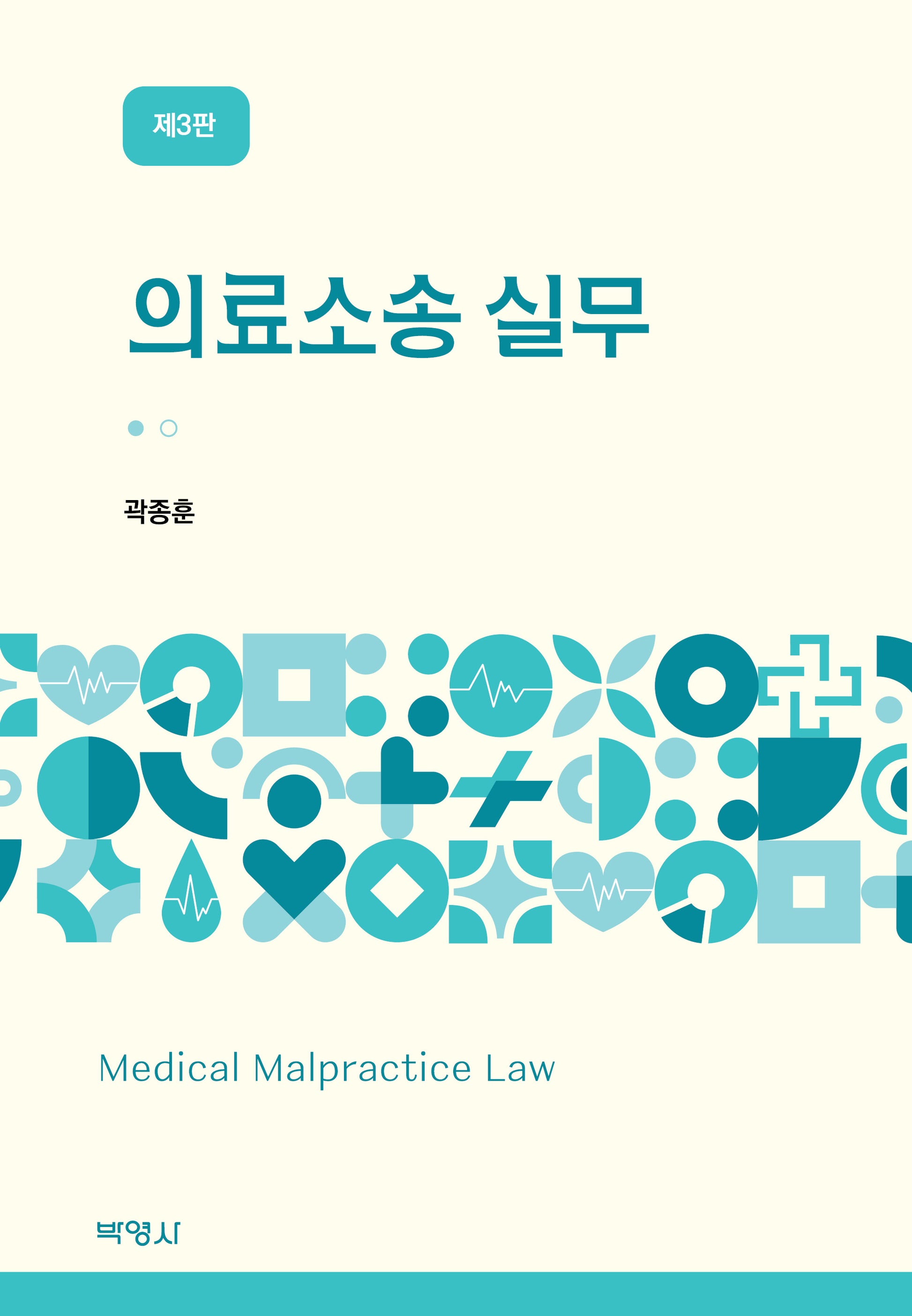 의료소송 실무(3판)(양장본 Hardcover)