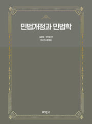 민법개정과 민법학